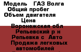  › Модель ­ ГАЗ Волга31105 › Общий пробег ­ 150 000 › Объем двигателя ­ 2 285 › Цена ­ 95 000 - Воронежская обл., Репьевский р-н, Репьевка с. Авто » Продажа легковых автомобилей   . Воронежская обл.